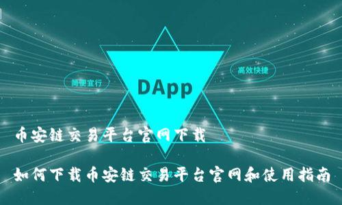 币安链交易平台官网下载

如何下载币安链交易平台官网和使用指南
