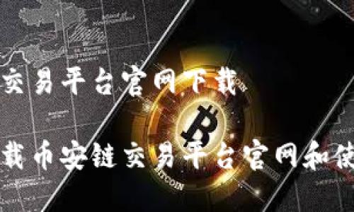 币安链交易平台官网下载

如何下载币安链交易平台官网和使用指南