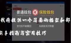 注意：由于字数限制，我将提供一个简要的框架