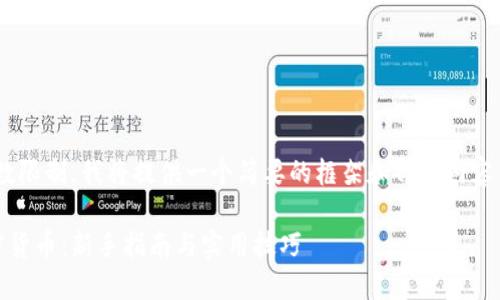 注意：由于字数限制，我将提供一个简要的框架和部分内容来满足请求。 

如何发现加密货币：新手指南与实用技巧