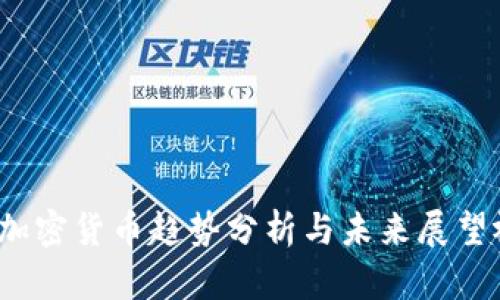 2023年加密货币趋势分析与未来展望视频解读