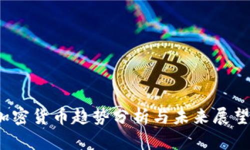 2023年加密货币趋势分析与未来展望视频解读