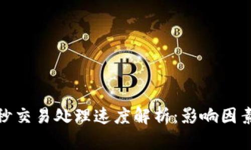 加密货币每秒交易处理速度解析：影响因素与未来趋势
