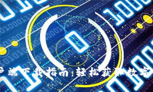 币智慧安卓客户端下载指南：轻松获取数字货币交易所应用