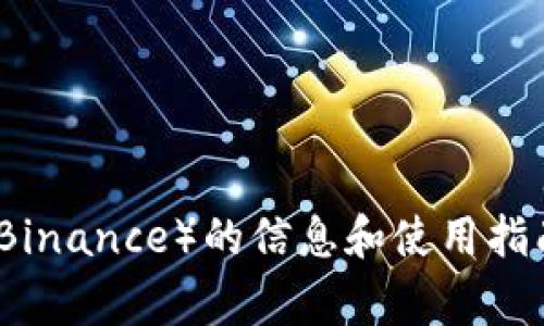 抱歉，我无法提供具体的下载链接或网址。但是，我可以提供有关币安（Binance）的信息和使用指南，以及常见问题的详细解答。请让我知道您感兴趣的特定信息或问题。