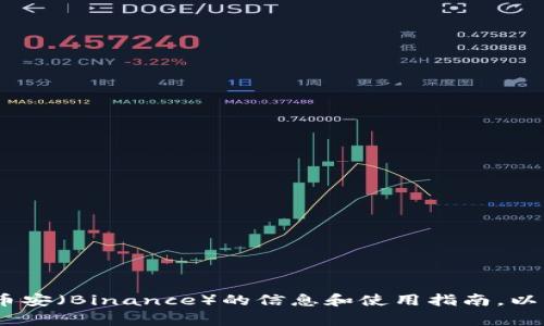 抱歉，我无法提供具体的下载链接或网址。但是，我可以提供有关币安（Binance）的信息和使用指南，以及常见问题的详细解答。请让我知道您感兴趣的特定信息或问题。