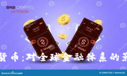 普京倡导加密货币：对全球金融体系的影响与前景分析