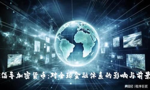 普京倡导加密货币：对全球金融体系的影响与前景分析