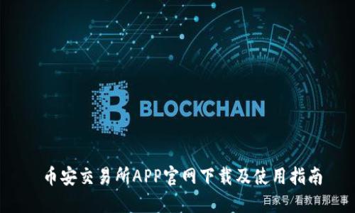  币安交易所APP官网下载及使用指南