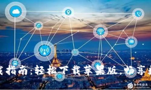 币安APP下载指南：轻松下载苹果版，畅享数字货币交易