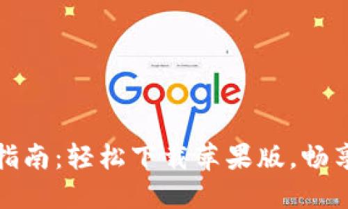币安APP下载指南：轻松下载苹果版，畅享数字货币交易