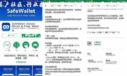 

加密货币最多托管多少？全面解析加密货币托管的极限与安全性

关键词

加密货币，托管，资产安全，存储限制，区块链技术

详细介绍

在数字时代的背景下，加密货币逐渐成为投资组合的重要组成部分。伴随着加密货币的快速发展，投资者们不仅关注币值的涨跌，还越来越重视资产的安全性和有效的存储方式。加密货币托管作为现代数字资产管理中的一环，成为了大家必然要考虑的重要内容。

加密货币托管意指将用户的数字资产存储在第三方平台或服务商处，这些服务商通常会提供安全保护和风险管理保障。许多人可能会问：加密货币可以托管多少？这个问题不仅关系到资产的存储上限，还涉及到相关技术的安全性和法规问题。

在探讨加密货币托管的最大限度之前，我们首先需要了解什么是加密货币托管以及它的基本功能。

加密货币托管的定义

加密货币托管就是通过使用专业的第三方服务来存储和管理用户的数字资产。这些服务提供商通常会使用高度安全的技术，比如多重签名、冷热钱包等，来保护存储的资产安全。托管服务通常适用于那些持有大量数字货币的投资者和机构，这样可以降低因私钥丢失或被盗而造成的风险。

加密货币托管的主要功能

加密货币托管的主要功能包括资产安全、合规管理以及高效处理。首先，托管服务提供商会采取多种安全措施来保护用户的数字资产，比如采用多重验证和加密技术，确保用户的资产不被黑客攻击。其次，很多托管服务还需要遵循相应的法律法规，确保合规经营，这样用户的资产才能得到法律保护。此外，托管服务能提供高效的交易处理能力，使得用户能够便捷地进行资产的管理和交易。

加密货币托管的资产上限

至于加密货币的托管上限，在不同的情况下可能会有所不同。首先，托管额的上限通常依赖于所选的托管平台和服务的技术能力。较大型的托管服务商，如Coinbase Custody和BitGo，通常能够处理更大额的资金并提供更高的安全保障。此外，用户在选择托管服务时，还有必要评估自身的需求，比如是否需要高频交易的能力，或者是否需要对资产进行高效率的管理。

托管服务的安全性

加密货币的安全性问题是所有投资者关注的焦点。托管服务商会建立强大的安全防护系统，比如哈希加密、多重签名技术等来确保资产的安全。此外，很多高端托管服务还会为客户提供资产保险，确保即使在发生安全事故时，投资者的资金仍能得到保护。这些安全特性使得加密货币托管服务备受青睐。

如何选择合适的托管服务

选择合适的加密货币托管服务尤为重要。在此之前，用户需要考虑多个方面的因素。首先是服务商的资质与信誉，包括其是否有良好的行业口碑和合规的证明。其次，用户还要关注托管服务的技术水平，比如其对资产的保护措施和灾难恢复能力。此外，价格和费用结构也是关键考虑因素，确保选择的平台其费用合理且具透明性。最后，还要明确自己的需求，选择能满足自身投资策略的服务。

相关问题分析

接下来，我们将分析六个与加密货币托管相关的问题，并逐一为大家详细解答。

1. 为什么需要加密货币托管服务？

随着加密货币市场的发展，越来越多的人选择将其作为资产投资。尤其是大额投资者和机构，面临的安全风险更为显著。因此，很多人选择托管服务来保障资产的安全性。托管服务可以解决许多投资者面临的金库管理和安全问题，帮助他们有效降低风险。加密货币是一种去中心化的资产，其持有人的私钥是至关重要的，而丢失私钥便意味着失去对资产的控制权，因此选择可靠的托管服务商，可以避免因私钥丢失、被盗或因人为错误导致的资产损失。

此外，许多托管服务还提供流动性管理的功能，使得大宗交易更为顺畅。对于一些投资者来说，托管服务能够实现集中的资产管理，并通过专业人士的管理策略来资产组合。最后，许多托管服务商还会为用户提供合规性支持，确保用户的投资行为符合当地法律法规，这对保护投资者权益也具有重要的意义。

2. 加密货币的托管费用是多少？

加密货币托管的费用因服务商而异，通常包括交易费用、管理费用和其他可能的服务费用。交易费用是指用户在平台上进行的一系列交易所产生的收费，这一费用可能会随着交易金额的不同而有所变化。管理费用则是用户为了使用托管服务而需定期支付的固定费用，通常是为维护用户资产而所作的服务费用。

除了上述费用，有些高级托管服务还可能会收取额外的保险费用，以保障用户资产的安全，这在一些大型机构玩家中更为普遍。一些托管服务也提供费用折扣，如高频交易用户或者大宗资产客户可能会享受到更优惠的费率。因此，用户在选择托管服务时，除了要了解其费用结构外，还需关注其性价比，确保能在享受优质服务的同时，控制管理成本。

3. 托管服务如何保证用户的资产安全？

托管服务保证用户资产安全的方式多种多样。首先，大多数托管服务会通过冷热钱包分离的方式来确保客户资产的安全。冷钱包用于存放大部分资产，以防范网络攻击，而热钱包则用于日常交易，保持一定的流动性。其次，优势托管服务商会利用多重签名技术，不同私钥需要授权才能执行交易，这在一定程度上提升了交易的安全性。此外，优秀的托管机构还会对其系统进行定期的安全审计，防止潜在的安全漏洞造成资产损失。

许多托管服务商还会提供资产保险，虽然用户在申请时可能需要支付额外的费用，但能为其带来额外的保障。此外，用户在托管服务商的官网能够获取到透明的安全政策和客户反馈，这也是选择托管平台时的重要参考标准之一。这一切都表明，选择合适的托管服务不仅能够提升资产管理的效率，还能在最大程度上确保资产安全。

4. 托管服务是否适合所有投资者？

尽管加密货币托管服务带来了众多的便利和安全性，但它并不一定适合所有类型的投资者。对于那些仅进行小额投资或偶尔交易的用户来说，自己管理私钥或许能更好地把控资产，不必要选择托管服务。而对于投资金额较大，且希望集中管理资产的高净值客户或机构，托管服务无疑是更优选择。

还有一些投资者可能本身对加密货币的技术和风险并不熟悉，他们在选择托管服务时需要考虑到服务商的背景、信誉等多个因素。因此，与其盲目选择托管服务，首先应做好自身的需求评估，根据资金规模、交易频率和对安全性的要求来决定是否需要托管服务。在选择托管时，必须选择信任度高、服务水平良好的平台，才能充分发挥托管服务的优势。

5. 如何评估一个加密货币托管服务的正规性？

评估加密货币托管服务的正规性主要可以从几个方面进行分析。首先，查看托管服务商的注册信息和营业执照，确保其在相关监管机构登记并合规运营。其次，了解其保险政策和安全措施，了解对用户资产进行保护的方式。一个正规的平台通常会提供详细的安全策略，比如是否采用冷热钱包、是否使用多重签名等，这些都是评判其正规性的关键因素。

此外，还应关注用户反馈和行业内的排名，尤其是对其过往历史事件的分析，包括是否曾发生过用户资产损失的事件，如何处理这些事件，提供何种补偿等。在评估时，多参考一些可信赖的信息来源，包括用户社区、行业报告及第三方审计结果，这些都能帮助我们判断其是否为正规的托管服务商。

6. 加密货币托管与自我存储的优缺点对比

加密货币托管与自我存储各有其优缺点。托管的最大优点之一是安全性高，用户的资产由专业团队进行管理，专业性强而且安全措施更为严谨。用户不必担心私钥丢失的问题，同时也很大程度上减少了安全隐患。此外，托管还提供了流动性管理服务，使得用户在需要时能够更方便地进行交易。

然而，托管服务也存在一些缺点，包括需要支付服务费用，且用户对资产的控制权有限。有些投资者更倾向于自我存储，认为这样能够完全掌握资产的使用权，不受任何外部因素影响。此外，自存储还可以剔除托管平台潜在的破产或技术问题带来的风险。

综合来看，选择何种存储方式应基于投资者自身的需求、资产规模以及安全意识进行权衡。对部分用户而言，结合两者的优势，进行分散化投资可能是更佳的策略。

总结来说，加密货币托管是许多投资者管理数字资产的重要方式，其最大托管上限依赖于所选服务商的能力。通过本文一系列问题的深入分析，读者应该能够对加密货币托管有更全面的了解，并在今后的投资中选择合适的托管服务。