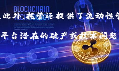 

加密货币最多托管多少？全面解析加密货币托管的极限与安全性

关键词

加密货币，托管，资产安全，存储限制，区块链技术

详细介绍

在数字时代的背景下，加密货币逐渐成为投资组合的重要组成部分。伴随着加密货币的快速发展，投资者们不仅关注币值的涨跌，还越来越重视资产的安全性和有效的存储方式。加密货币托管作为现代数字资产管理中的一环，成为了大家必然要考虑的重要内容。

加密货币托管意指将用户的数字资产存储在第三方平台或服务商处，这些服务商通常会提供安全保护和风险管理保障。许多人可能会问：加密货币可以托管多少？这个问题不仅关系到资产的存储上限，还涉及到相关技术的安全性和法规问题。

在探讨加密货币托管的最大限度之前，我们首先需要了解什么是加密货币托管以及它的基本功能。

加密货币托管的定义

加密货币托管就是通过使用专业的第三方服务来存储和管理用户的数字资产。这些服务提供商通常会使用高度安全的技术，比如多重签名、冷热钱包等，来保护存储的资产安全。托管服务通常适用于那些持有大量数字货币的投资者和机构，这样可以降低因私钥丢失或被盗而造成的风险。

加密货币托管的主要功能

加密货币托管的主要功能包括资产安全、合规管理以及高效处理。首先，托管服务提供商会采取多种安全措施来保护用户的数字资产，比如采用多重验证和加密技术，确保用户的资产不被黑客攻击。其次，很多托管服务还需要遵循相应的法律法规，确保合规经营，这样用户的资产才能得到法律保护。此外，托管服务能提供高效的交易处理能力，使得用户能够便捷地进行资产的管理和交易。

加密货币托管的资产上限

至于加密货币的托管上限，在不同的情况下可能会有所不同。首先，托管额的上限通常依赖于所选的托管平台和服务的技术能力。较大型的托管服务商，如Coinbase Custody和BitGo，通常能够处理更大额的资金并提供更高的安全保障。此外，用户在选择托管服务时，还有必要评估自身的需求，比如是否需要高频交易的能力，或者是否需要对资产进行高效率的管理。

托管服务的安全性

加密货币的安全性问题是所有投资者关注的焦点。托管服务商会建立强大的安全防护系统，比如哈希加密、多重签名技术等来确保资产的安全。此外，很多高端托管服务还会为客户提供资产保险，确保即使在发生安全事故时，投资者的资金仍能得到保护。这些安全特性使得加密货币托管服务备受青睐。

如何选择合适的托管服务

选择合适的加密货币托管服务尤为重要。在此之前，用户需要考虑多个方面的因素。首先是服务商的资质与信誉，包括其是否有良好的行业口碑和合规的证明。其次，用户还要关注托管服务的技术水平，比如其对资产的保护措施和灾难恢复能力。此外，价格和费用结构也是关键考虑因素，确保选择的平台其费用合理且具透明性。最后，还要明确自己的需求，选择能满足自身投资策略的服务。

相关问题分析

接下来，我们将分析六个与加密货币托管相关的问题，并逐一为大家详细解答。

1. 为什么需要加密货币托管服务？

随着加密货币市场的发展，越来越多的人选择将其作为资产投资。尤其是大额投资者和机构，面临的安全风险更为显著。因此，很多人选择托管服务来保障资产的安全性。托管服务可以解决许多投资者面临的金库管理和安全问题，帮助他们有效降低风险。加密货币是一种去中心化的资产，其持有人的私钥是至关重要的，而丢失私钥便意味着失去对资产的控制权，因此选择可靠的托管服务商，可以避免因私钥丢失、被盗或因人为错误导致的资产损失。

此外，许多托管服务还提供流动性管理的功能，使得大宗交易更为顺畅。对于一些投资者来说，托管服务能够实现集中的资产管理，并通过专业人士的管理策略来资产组合。最后，许多托管服务商还会为用户提供合规性支持，确保用户的投资行为符合当地法律法规，这对保护投资者权益也具有重要的意义。

2. 加密货币的托管费用是多少？

加密货币托管的费用因服务商而异，通常包括交易费用、管理费用和其他可能的服务费用。交易费用是指用户在平台上进行的一系列交易所产生的收费，这一费用可能会随着交易金额的不同而有所变化。管理费用则是用户为了使用托管服务而需定期支付的固定费用，通常是为维护用户资产而所作的服务费用。

除了上述费用，有些高级托管服务还可能会收取额外的保险费用，以保障用户资产的安全，这在一些大型机构玩家中更为普遍。一些托管服务也提供费用折扣，如高频交易用户或者大宗资产客户可能会享受到更优惠的费率。因此，用户在选择托管服务时，除了要了解其费用结构外，还需关注其性价比，确保能在享受优质服务的同时，控制管理成本。

3. 托管服务如何保证用户的资产安全？

托管服务保证用户资产安全的方式多种多样。首先，大多数托管服务会通过冷热钱包分离的方式来确保客户资产的安全。冷钱包用于存放大部分资产，以防范网络攻击，而热钱包则用于日常交易，保持一定的流动性。其次，优势托管服务商会利用多重签名技术，不同私钥需要授权才能执行交易，这在一定程度上提升了交易的安全性。此外，优秀的托管机构还会对其系统进行定期的安全审计，防止潜在的安全漏洞造成资产损失。

许多托管服务商还会提供资产保险，虽然用户在申请时可能需要支付额外的费用，但能为其带来额外的保障。此外，用户在托管服务商的官网能够获取到透明的安全政策和客户反馈，这也是选择托管平台时的重要参考标准之一。这一切都表明，选择合适的托管服务不仅能够提升资产管理的效率，还能在最大程度上确保资产安全。

4. 托管服务是否适合所有投资者？

尽管加密货币托管服务带来了众多的便利和安全性，但它并不一定适合所有类型的投资者。对于那些仅进行小额投资或偶尔交易的用户来说，自己管理私钥或许能更好地把控资产，不必要选择托管服务。而对于投资金额较大，且希望集中管理资产的高净值客户或机构，托管服务无疑是更优选择。

还有一些投资者可能本身对加密货币的技术和风险并不熟悉，他们在选择托管服务时需要考虑到服务商的背景、信誉等多个因素。因此，与其盲目选择托管服务，首先应做好自身的需求评估，根据资金规模、交易频率和对安全性的要求来决定是否需要托管服务。在选择托管时，必须选择信任度高、服务水平良好的平台，才能充分发挥托管服务的优势。

5. 如何评估一个加密货币托管服务的正规性？

评估加密货币托管服务的正规性主要可以从几个方面进行分析。首先，查看托管服务商的注册信息和营业执照，确保其在相关监管机构登记并合规运营。其次，了解其保险政策和安全措施，了解对用户资产进行保护的方式。一个正规的平台通常会提供详细的安全策略，比如是否采用冷热钱包、是否使用多重签名等，这些都是评判其正规性的关键因素。

此外，还应关注用户反馈和行业内的排名，尤其是对其过往历史事件的分析，包括是否曾发生过用户资产损失的事件，如何处理这些事件，提供何种补偿等。在评估时，多参考一些可信赖的信息来源，包括用户社区、行业报告及第三方审计结果，这些都能帮助我们判断其是否为正规的托管服务商。

6. 加密货币托管与自我存储的优缺点对比

加密货币托管与自我存储各有其优缺点。托管的最大优点之一是安全性高，用户的资产由专业团队进行管理，专业性强而且安全措施更为严谨。用户不必担心私钥丢失的问题，同时也很大程度上减少了安全隐患。此外，托管还提供了流动性管理服务，使得用户在需要时能够更方便地进行交易。

然而，托管服务也存在一些缺点，包括需要支付服务费用，且用户对资产的控制权有限。有些投资者更倾向于自我存储，认为这样能够完全掌握资产的使用权，不受任何外部因素影响。此外，自存储还可以剔除托管平台潜在的破产或技术问题带来的风险。

综合来看，选择何种存储方式应基于投资者自身的需求、资产规模以及安全意识进行权衡。对部分用户而言，结合两者的优势，进行分散化投资可能是更佳的策略。

总结来说，加密货币托管是许多投资者管理数字资产的重要方式，其最大托管上限依赖于所选服务商的能力。通过本文一系列问题的深入分析，读者应该能够对加密货币托管有更全面的了解，并在今后的投资中选择合适的托管服务。