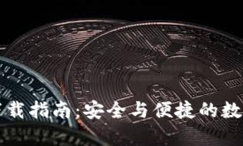 币信官网安卓下载指南：安全与便捷的数字货币交易体验