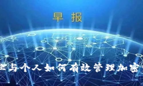 加密货币清盘：企业与个人如何有效管理加密资产的风险与机遇