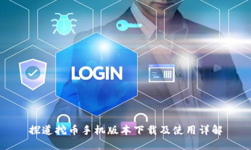 探道挖币手机版本下载及使用详解