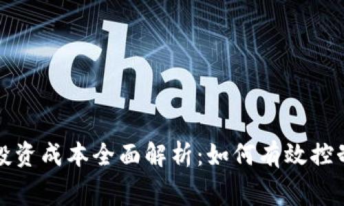加密货币投资成本全面解析：如何有效控制投资费用