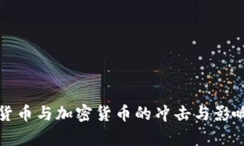数字货币与加密货币的冲击与影响分析