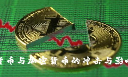 数字货币与加密货币的冲击与影响分析