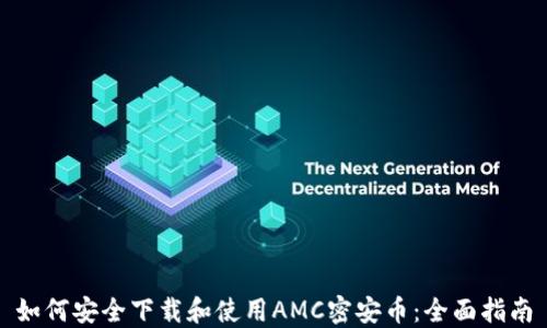 
如何安全下载和使用AMC密安币：全面指南