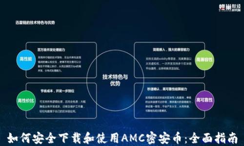 
如何安全下载和使用AMC密安币：全面指南