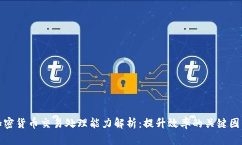 加密货币交易处理能力解析：提升效率的关键因素