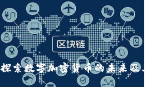 SWC：探索数字加密货币的未来及其潜力