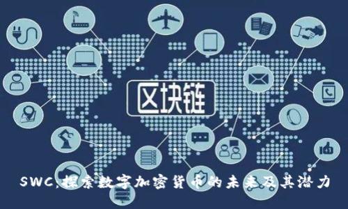 SWC：探索数字加密货币的未来及其潜力
