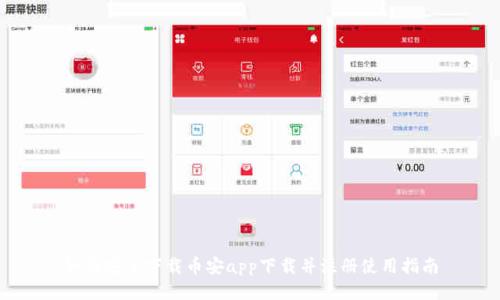 如何安全下载币安app下载并注册使用指南