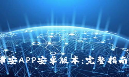  如何安全下载币安APP安卓版本：完整指南与常见问题解答