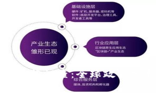 货币加密监管现状调查：全球政策分析与发展趋势