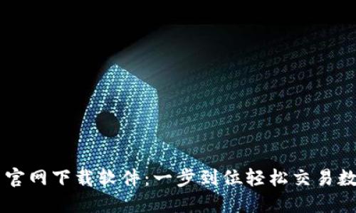 币安币官网下载软件：一步到位轻松交易数字资产