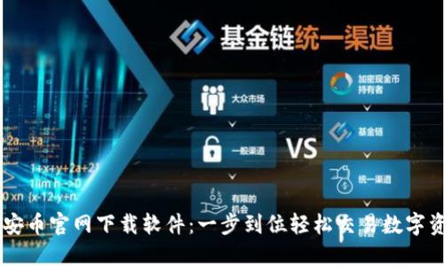 币安币官网下载软件：一步到位轻松交易数字资产