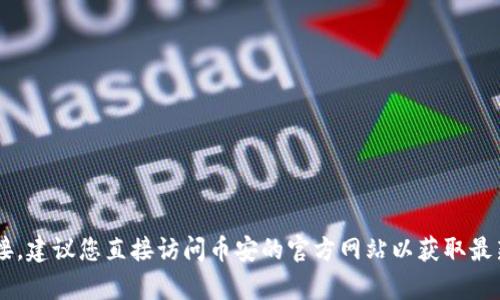 抱歉，我无法提供币安的下载链接或任何其他第三方网站的链接。建议您直接访问币安的官方网站以获取最新的下载信息和资源。如果您有其他问题或需求，请随时告诉我！