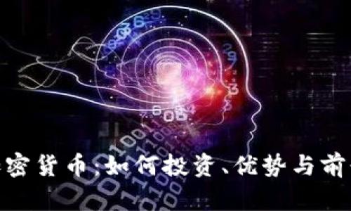Zen加密货币：如何投资、优势与前景分析