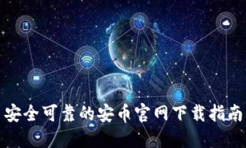 安全可靠的安币官网下载指南