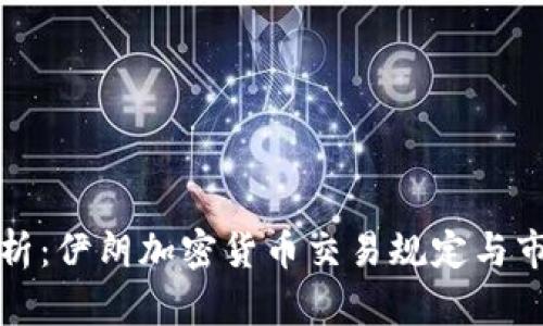 全面解析：伊朗加密货币交易规定与市场动态