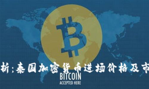 全面解析：泰国加密货币进场价格及市场动态