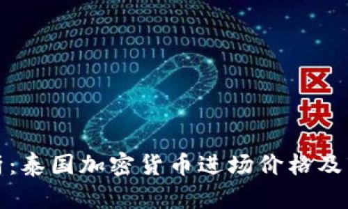 全面解析：泰国加密货币进场价格及市场动态