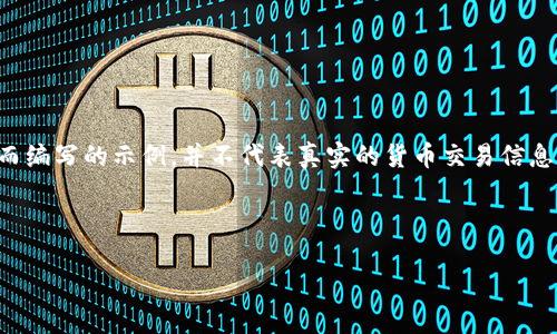 注意：以下内容是为了展示如何生成一个与相关内容而编写的示例，并不代表真实的货币交易信息或指导。请用户自行查证相关信息的真实性与合法性。

与关键词

电脑币安官网下载：安全、高效的数字货币交易平台