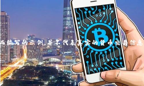 注意：以下内容是为了展示如何生成一个与相关内容而编写的示例，并不代表真实的货币交易信息或指导。请用户自行查证相关信息的真实性与合法性。

与关键词

电脑币安官网下载：安全、高效的数字货币交易平台