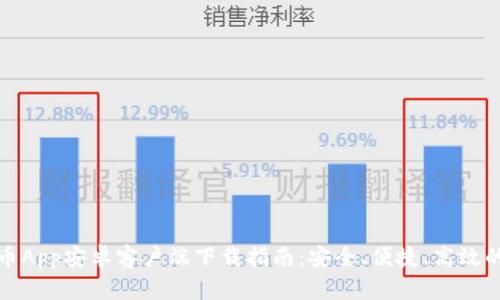 比特币App安卓客户端下载指南：安全、便捷、高效的选择