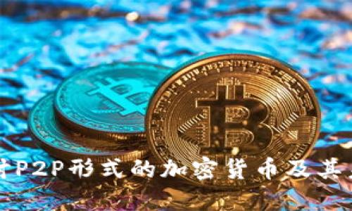 深入探讨P2P形式的加密货币及其未来发展
