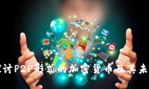 深入探讨P2P形式的加密货币及其未来发展