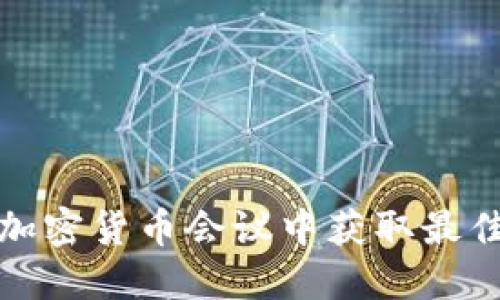 如何在大型加密货币会议中获取最佳体验与收益