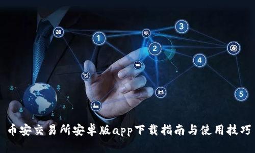 币安交易所安卓版app下载指南与使用技巧