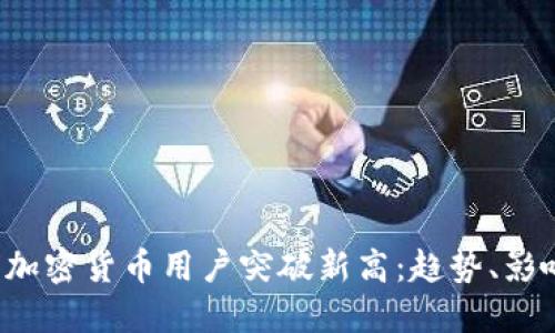 2023年全球加密货币用户突破新高：趋势、影响与未来展望