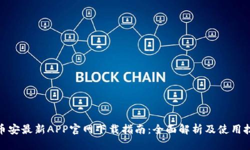 : 币安最新APP官网下载指南：全面解析及使用技巧