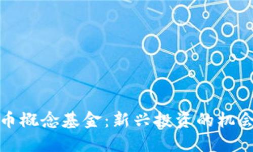 加密货币概念基金：新兴投资的机会与挑战