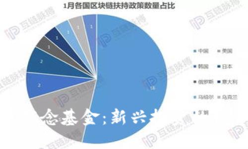 加密货币概念基金：新兴投资的机会与挑战